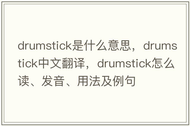 drumstick是什么意思，drumstick中文翻譯，drumstick怎么讀、發(fā)音、用法及例句