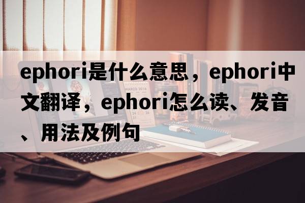 ephori是什么意思，ephori中文翻譯，ephori怎么讀、發(fā)音、用法及例句