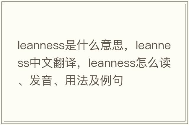 leanness是什么意思，leanness中文翻譯，leanness怎么讀、發(fā)音、用法及例句