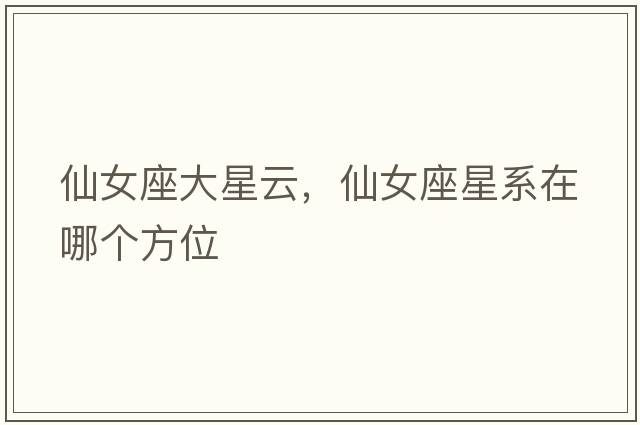 仙女座大星云，仙女座星系在哪個(gè)方位