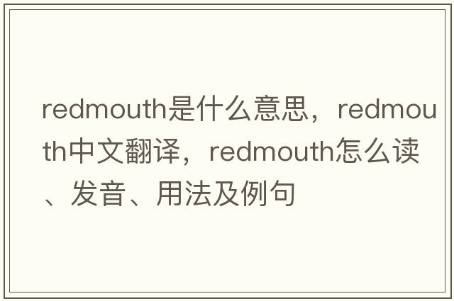 redmouth是什么意思，redmouth中文翻譯，redmouth怎么讀、發(fā)音、用法及例句