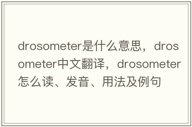 drosometer是什么意思，drosometer中文翻譯，drosometer怎么讀、發(fā)音、用法及例句