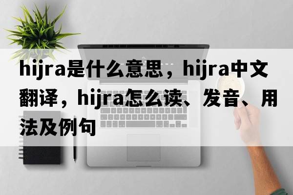 hijra是什么意思，hijra中文翻譯，hijra怎么讀、發(fā)音、用法及例句