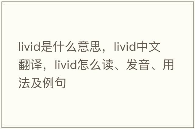 livid是什么意思，livid中文翻譯，livid怎么讀、發(fā)音、用法及例句