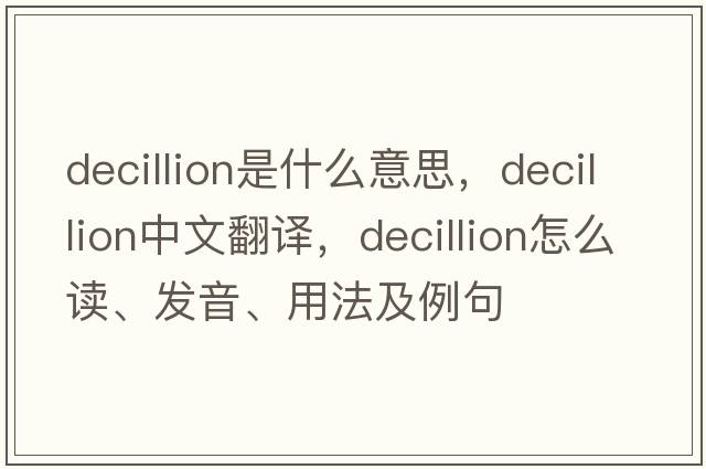 decillion是什么意思，decillion中文翻譯，decillion怎么讀、發(fā)音、用法及例句