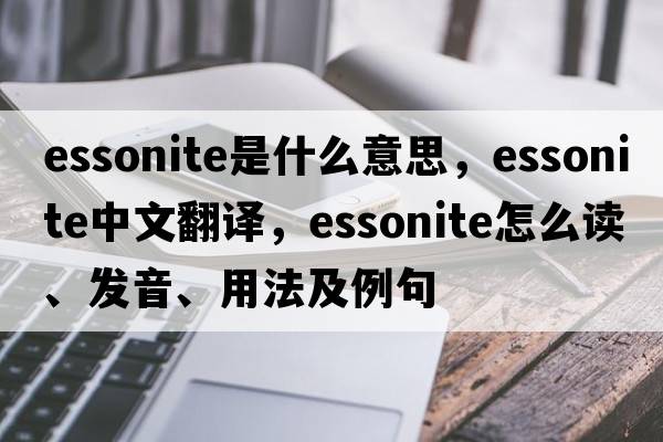 essonite是什么意思，essonite中文翻譯，essonite怎么讀、發(fā)音、用法及例句