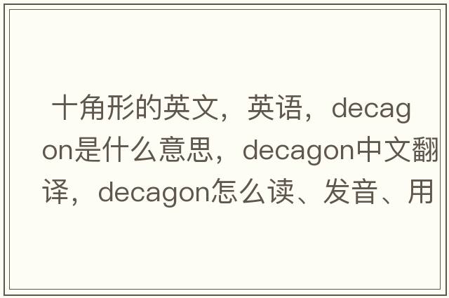  十角形的英文，英語，decagon是什么意思，decagon中文翻譯，decagon怎么讀、發(fā)音、用法及例句