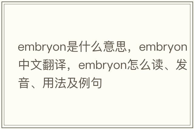 embryon是什么意思，embryon中文翻譯，embryon怎么讀、發(fā)音、用法及例句
