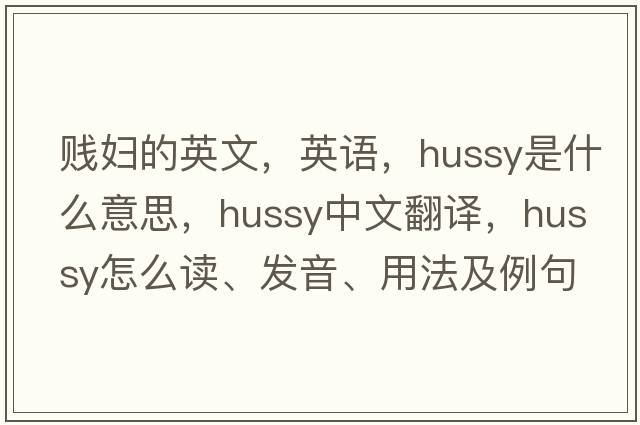 賤婦的英文，英語，hussy是什么意思，hussy中文翻譯，hussy怎么讀、發(fā)音、用法及例句