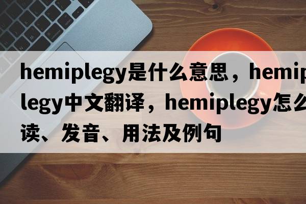 hemiplegy是什么意思，hemiplegy中文翻譯，hemiplegy怎么讀、發(fā)音、用法及例句