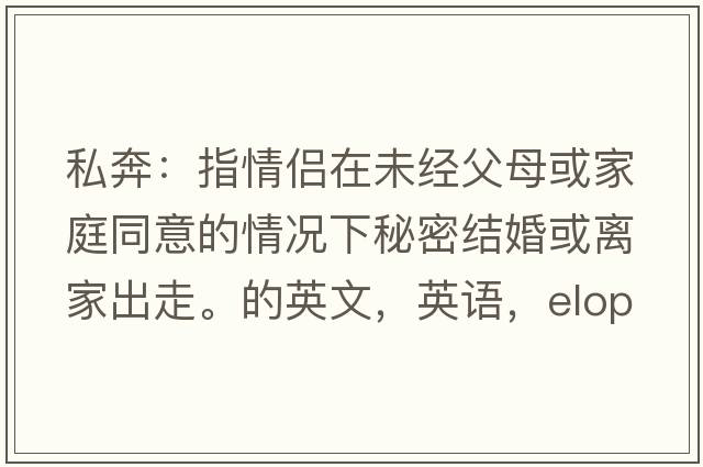 私奔：指情侶在未經(jīng)父母或家庭同意的情況下秘密結(jié)婚或離家出走。的英文，英語，eloped是什么意思，eloped中文翻譯，eloped怎么讀、發(fā)音、用法及例句