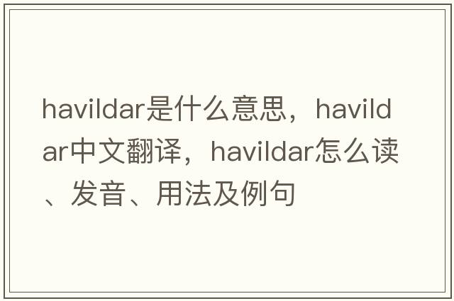havildar是什么意思，havildar中文翻譯，havildar怎么讀、發(fā)音、用法及例句