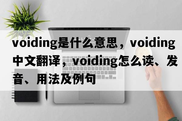 voiding是什么意思，voiding中文翻譯，voiding怎么讀、發(fā)音、用法及例句