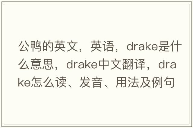 公鴨的英文，英語，drake是什么意思，drake中文翻譯，drake怎么讀、發(fā)音、用法及例句