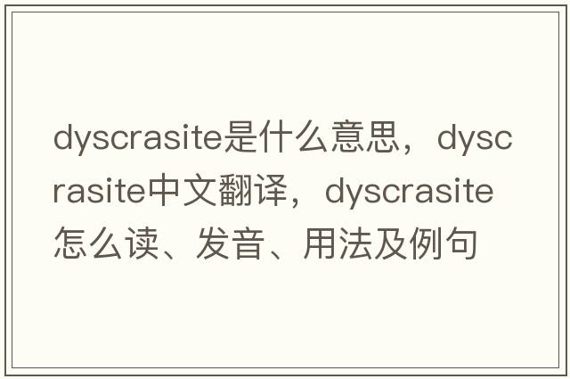 dyscrasite是什么意思，dyscrasite中文翻譯，dyscrasite怎么讀、發(fā)音、用法及例句