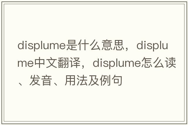 displume是什么意思，displume中文翻譯，displume怎么讀、發(fā)音、用法及例句