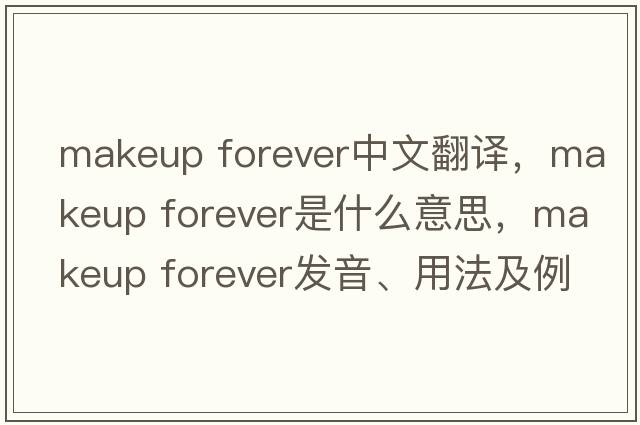 makeup forever中文翻譯，makeup forever是什么意思，makeup forever發(fā)音、用法及例句