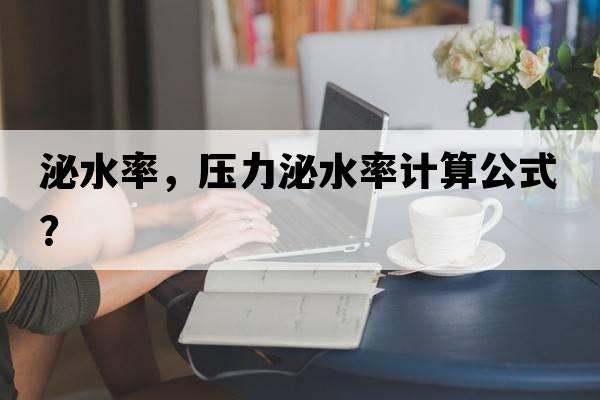 泌水率，壓力泌水率計(jì)算公式？