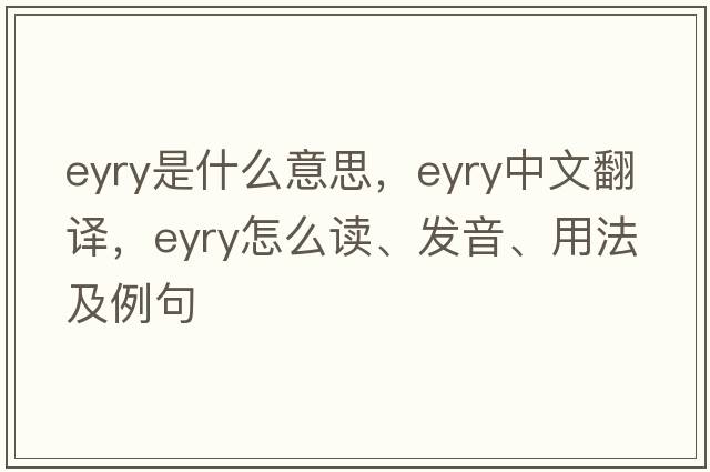eyry是什么意思，eyry中文翻譯，eyry怎么讀、發(fā)音、用法及例句