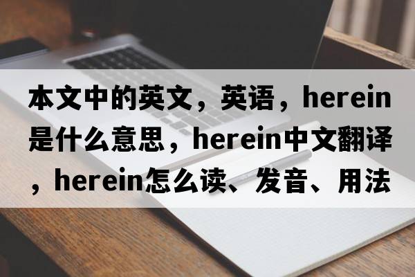 本文中的英文，英語(yǔ)，herein是什么意思，herein中文翻譯，herein怎么讀、發(fā)音、用法及例句