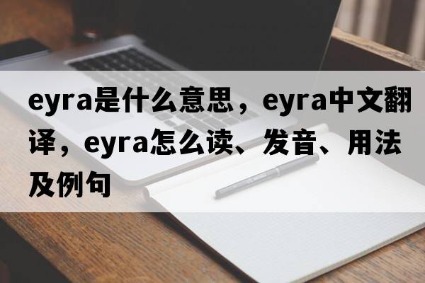 eyra是什么意思，eyra中文翻譯，eyra怎么讀、發(fā)音、用法及例句