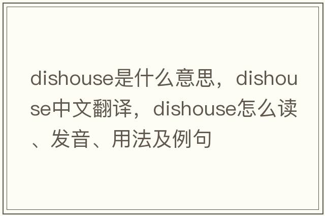 dishouse是什么意思，dishouse中文翻譯，dishouse怎么讀、發(fā)音、用法及例句