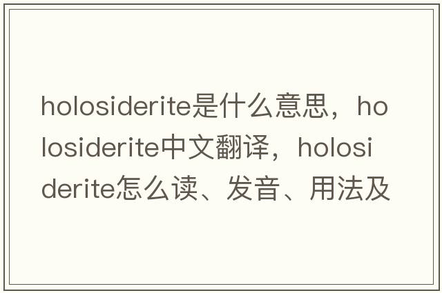 holosiderite是什么意思，holosiderite中文翻譯，holosiderite怎么讀、發(fā)音、用法及例句