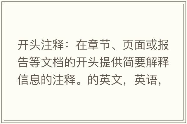開頭注釋：在章節(jié)、頁(yè)面或報(bào)告等文檔的開頭提供簡(jiǎn)要解釋信息的注釋。的英文，英語，headnote是什么意思，headnote中文翻譯，headnote怎么讀、發(fā)音、用法及例句