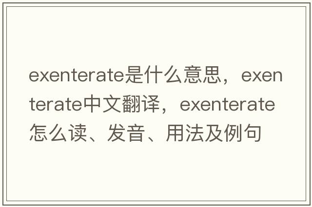 exenterate是什么意思，exenterate中文翻譯，exenterate怎么讀、發(fā)音、用法及例句