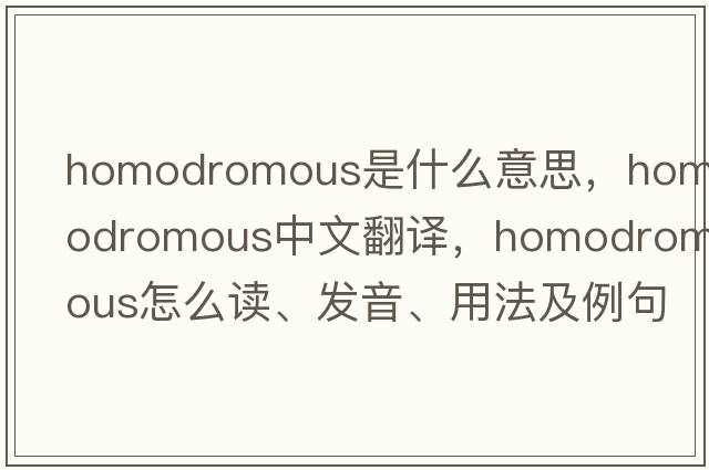 homodromous是什么意思，homodromous中文翻譯，homodromous怎么讀、發(fā)音、用法及例句