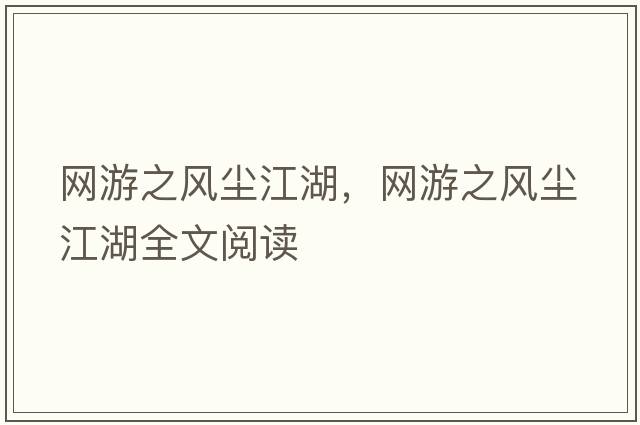 網(wǎng)游之風(fēng)塵江湖，網(wǎng)游之風(fēng)塵江湖全文閱讀