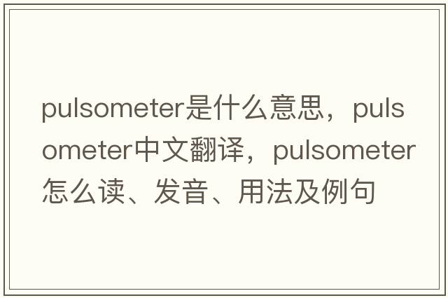 pulsometer是什么意思，pulsometer中文翻譯，pulsometer怎么讀、發(fā)音、用法及例句