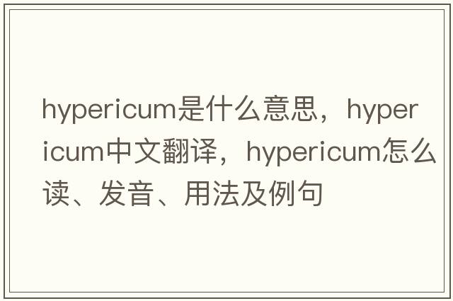 hypericum是什么意思，hypericum中文翻譯，hypericum怎么讀、發(fā)音、用法及例句