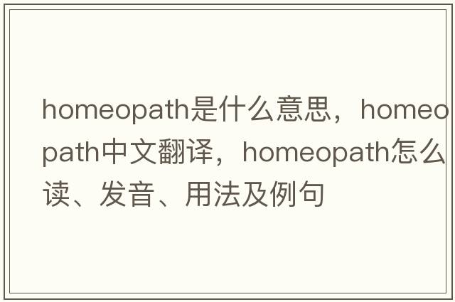 homeopath是什么意思，homeopath中文翻譯，homeopath怎么讀、發(fā)音、用法及例句