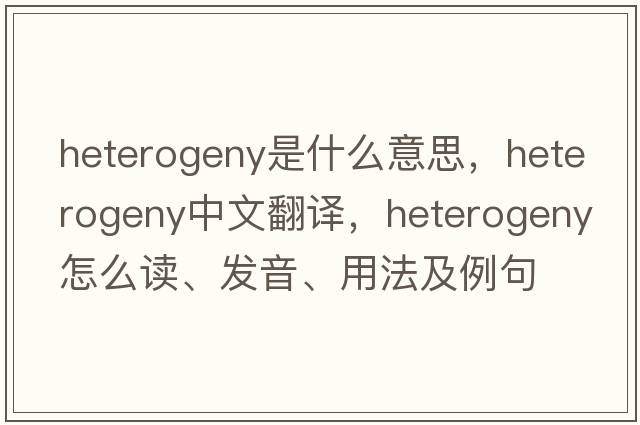 heterogeny是什么意思，heterogeny中文翻譯，heterogeny怎么讀、發(fā)音、用法及例句