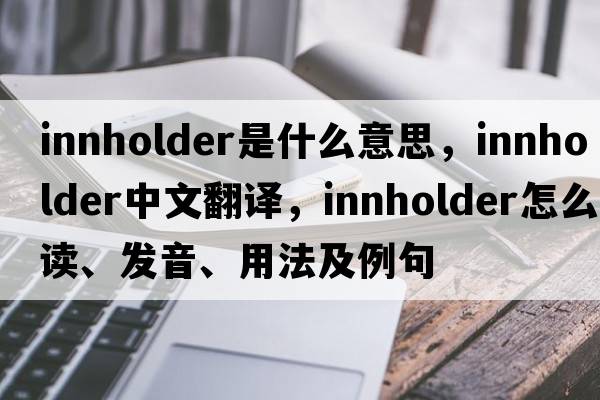 innholder是什么意思，innholder中文翻譯，innholder怎么讀、發(fā)音、用法及例句