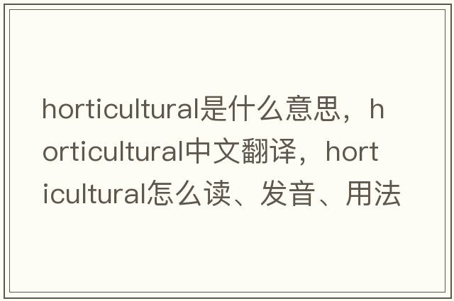 horticultural是什么意思，horticultural中文翻譯，horticultural怎么讀、發(fā)音、用法及例句