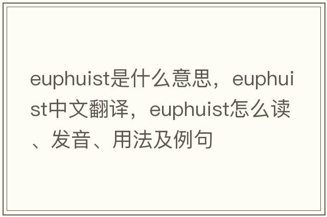 euphuist是什么意思，euphuist中文翻譯，euphuist怎么讀、發(fā)音、用法及例句
