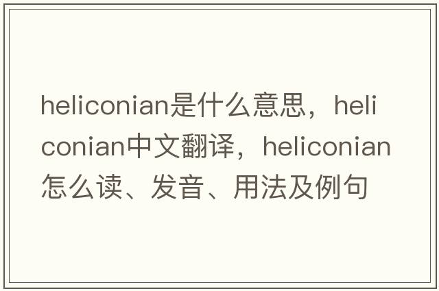Heliconian是什么意思，Heliconian中文翻譯，Heliconian怎么讀、發(fā)音、用法及例句