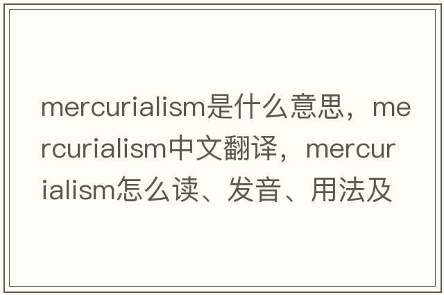 mercurialism是什么意思，mercurialism中文翻譯，mercurialism怎么讀、發(fā)音、用法及例句