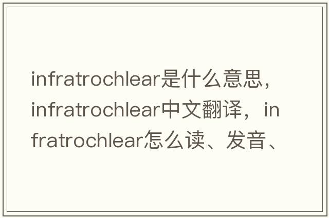infratrochlear是什么意思，infratrochlear中文翻譯，infratrochlear怎么讀、發(fā)音、用法及例句