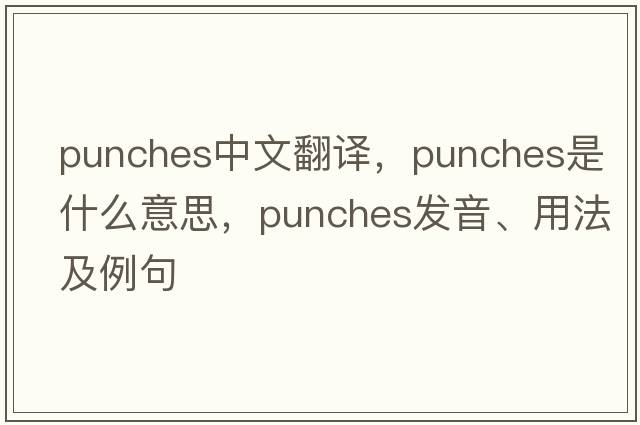 punches中文翻譯，punches是什么意思，punches發(fā)音、用法及例句