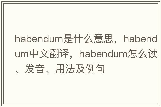 habendum是什么意思，habendum中文翻譯，habendum怎么讀、發(fā)音、用法及例句