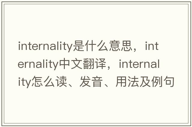 internality是什么意思，internality中文翻譯，internality怎么讀、發(fā)音、用法及例句