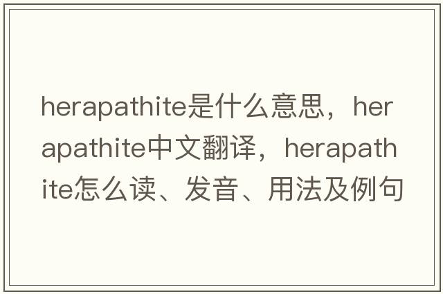 herapathite是什么意思，herapathite中文翻譯，herapathite怎么讀、發(fā)音、用法及例句