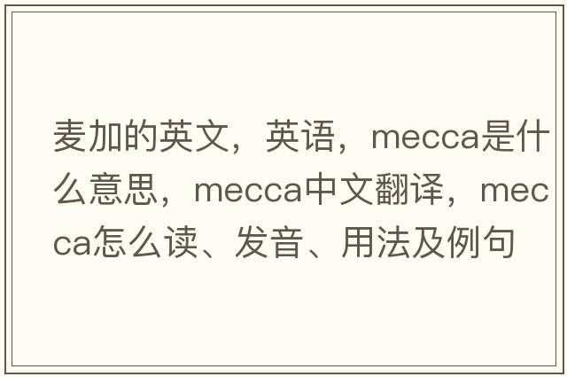 麥加的英文，英語，mecca是什么意思，mecca中文翻譯，mecca怎么讀、發(fā)音、用法及例句