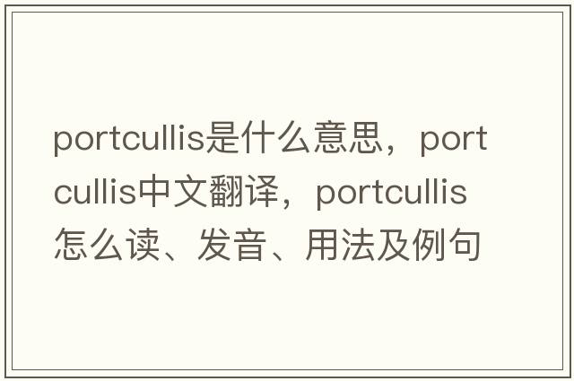 portcullis是什么意思，portcullis中文翻譯，portcullis怎么讀、發(fā)音、用法及例句