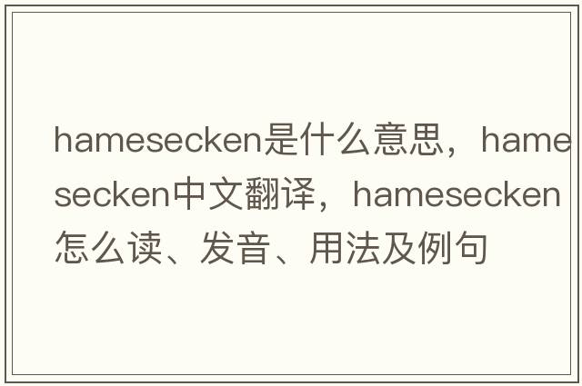 hamesecken是什么意思，hamesecken中文翻譯，hamesecken怎么讀、發(fā)音、用法及例句