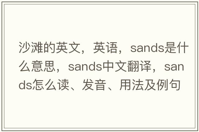 沙灘的英文，英語，sands是什么意思，sands中文翻譯，sands怎么讀、發(fā)音、用法及例句