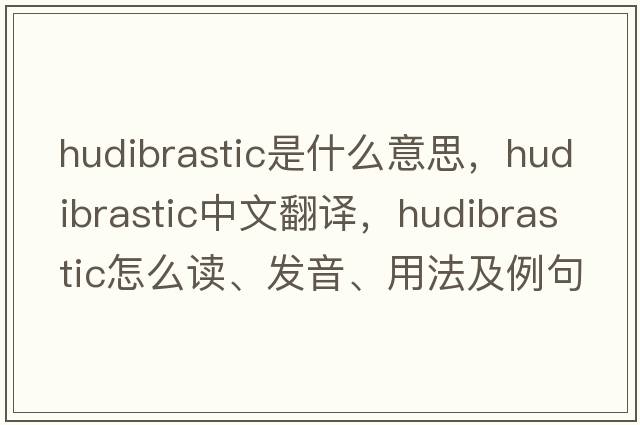 Hudibrastic是什么意思，Hudibrastic中文翻譯，Hudibrastic怎么讀、發(fā)音、用法及例句